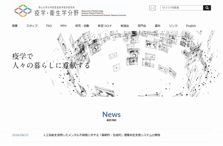 疫学・衛生学分野