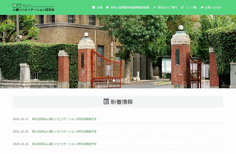 岡山心臓リハビリテーション研究会