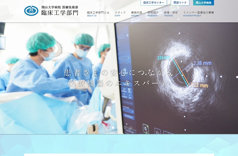 岡山大学病院 医療技術部 臨床工学部門