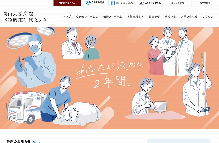 岡山大学病院 卒後臨床研修センター