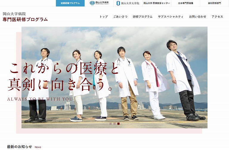 岡山大学病院 専門医研修プログラム