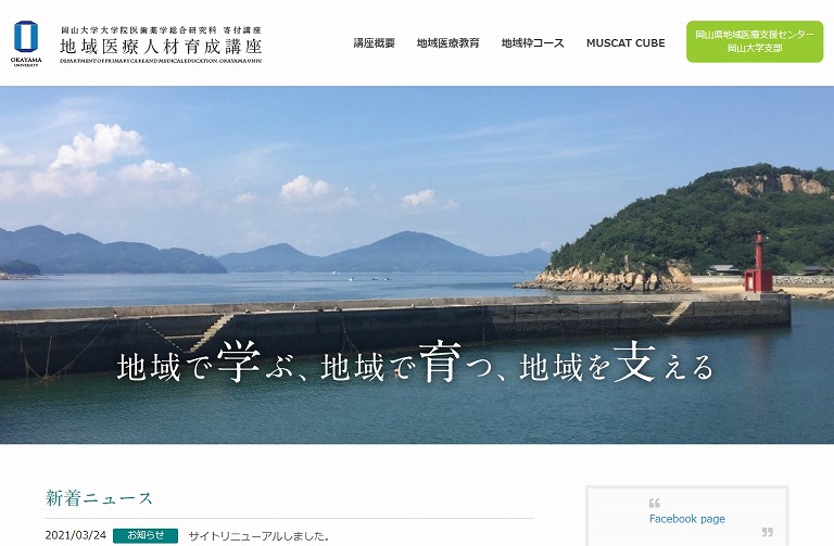岡山大学地域医療人材育成講座