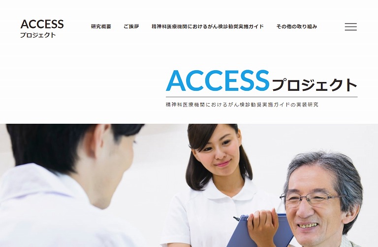 ACCESS-2 スタディ 精神障害者に対するがん検診勧奨法の実装研究