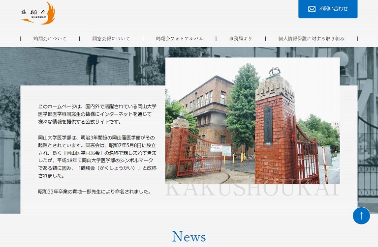 鶴翔会 岡山医学同窓会