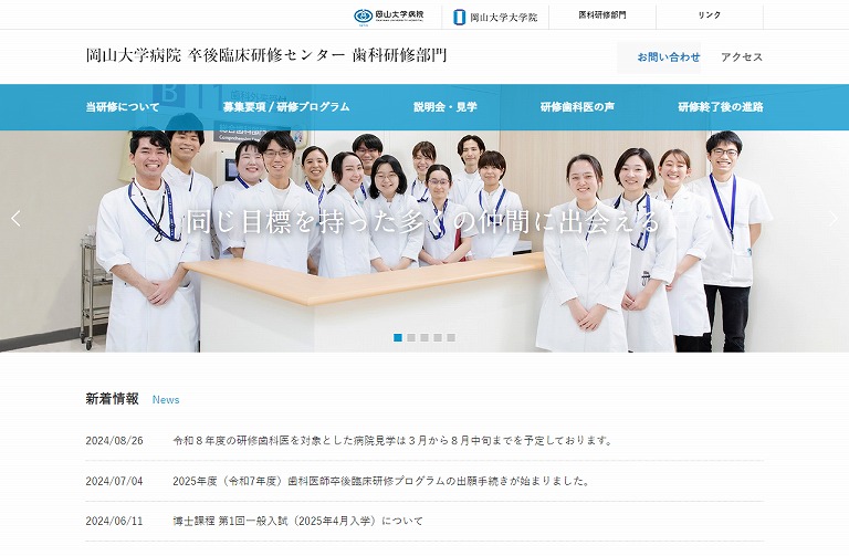 岡山大学病院 卒後臨床研修センター 歯科研修部門