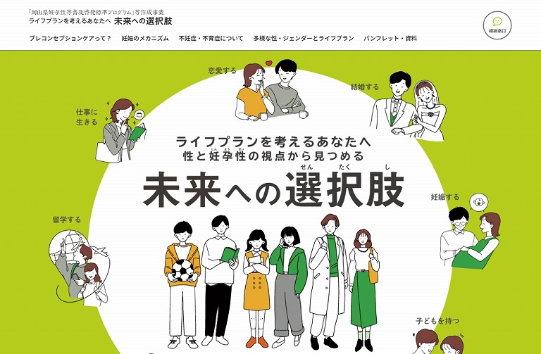 ライフプランを考えるあなたへ 未来への選択肢 「岡山県妊孕性等普及啓発標準プログラム」等作成事業