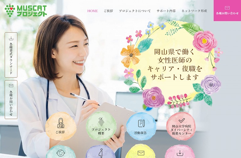 岡山大学 医療人キャリアセンターMUSCATプロジェクト – 岡山の女性医療人の支援と男女共同参画の実現を目指す岡山大学 医療人キャリアセンターMUSCATプロジェクト