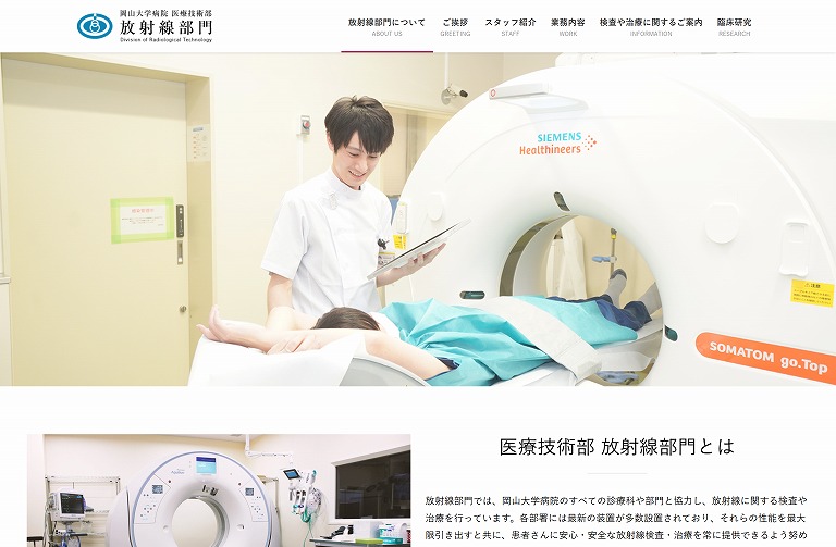 岡山大学病院 医療技術部 放射線部門