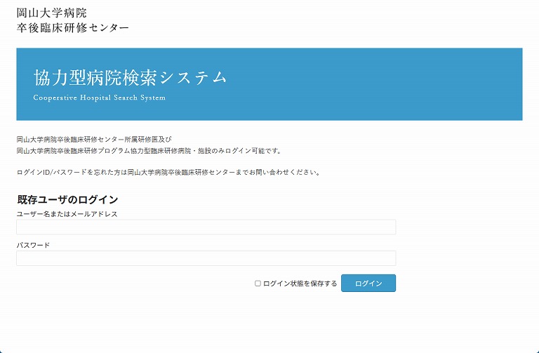 岡山大学病院卒後臨床研修センター 協力型病院検索システム