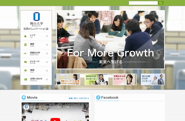 岡山大学 実践コミュニケーション論