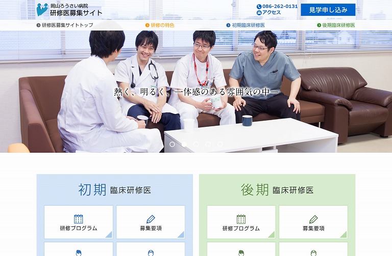 岡山ろうさい病院 研修医募集サイト