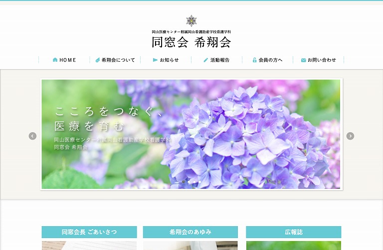 岡山医療センター附属 岡山看護助産学校看護学科 同窓会 希翔会