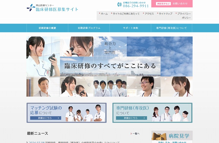 岡山医療センター 臨床研修医募集サイト