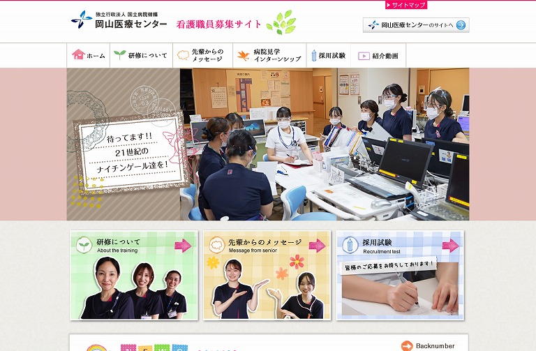 岡山医療センター 看護職員募集サイト