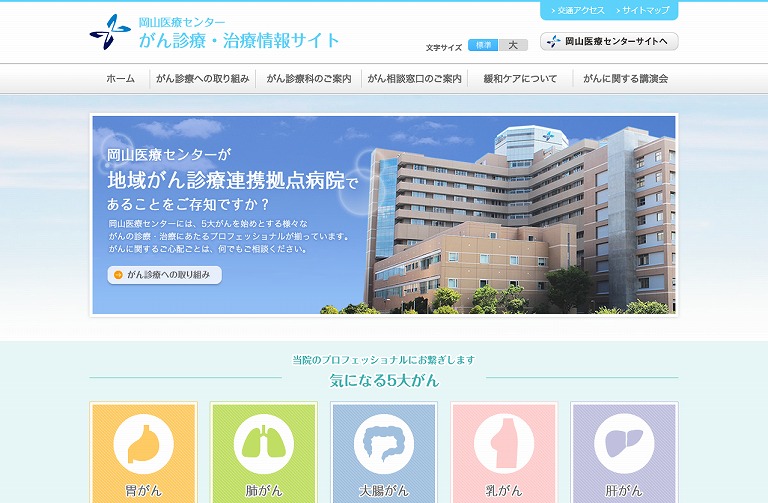 岡山医療センター がん診療・治療情報サイト