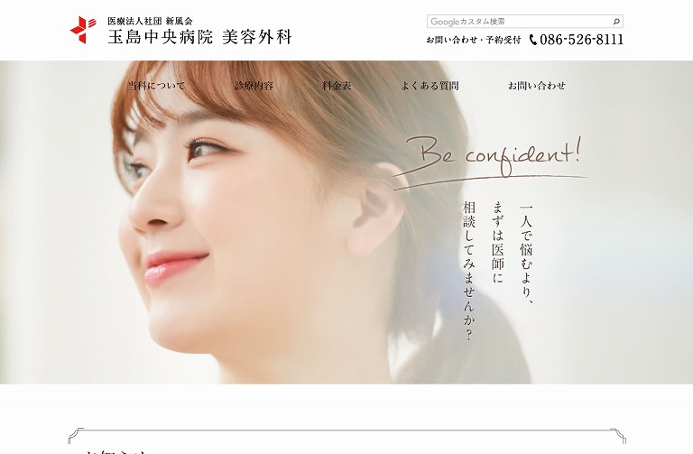 玉島中央病院 美容外科