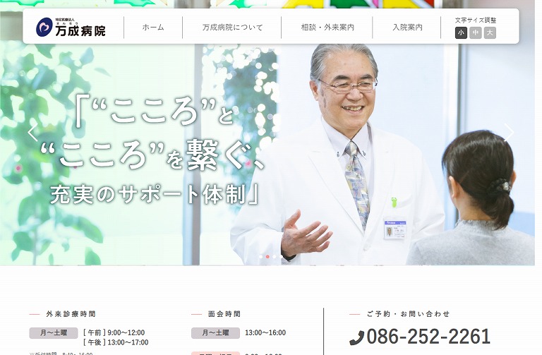 特定医療法人 万成病院