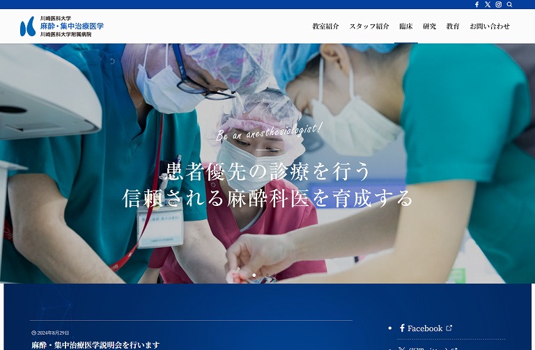 川崎医科大学 麻酔・集中治療医学  川崎医科大学附属病院