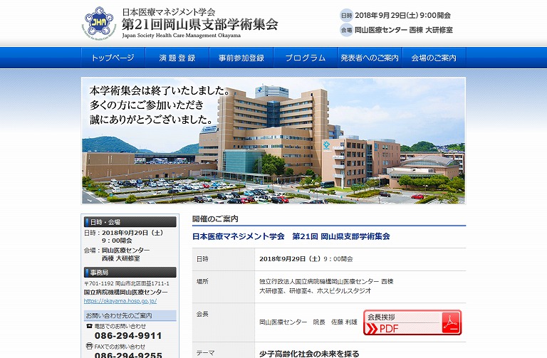 日本医療マネジメント学会 第21回 岡山県支部学術集会