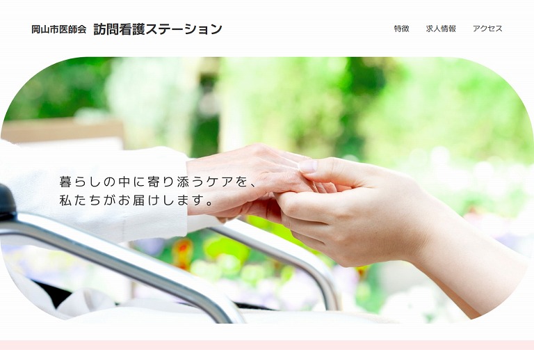 岡山市医師会 訪問看護ステーション