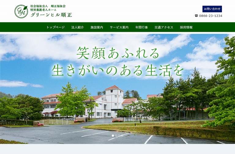 社会福祉法人 順正福祉会 特別養護老人ホーム グリーンヒル順正