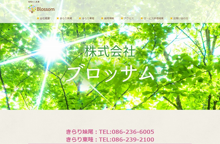 株式会社ブロッサム 小規模多機能センター きらり妹尾