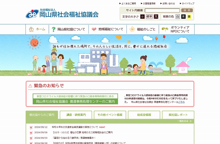 岡山県社会福祉協議会