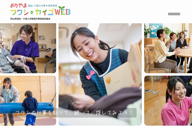 おかやま フクシ・カイゴWEB