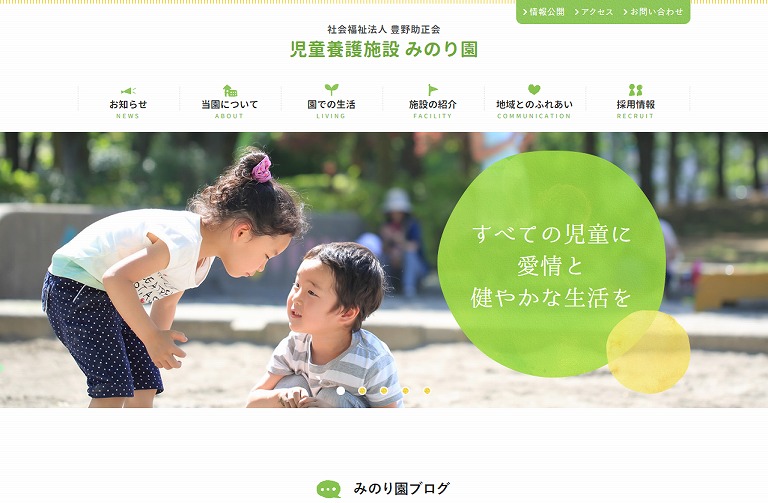 社会福祉法人 豊野助正会 児童養護施設 みのり園