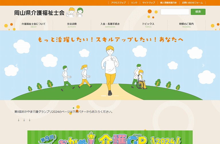 一般社団法人 岡山県介護福祉士会