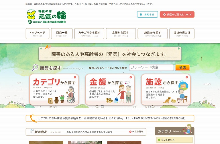 福祉の店 元気の輪＆テルべ