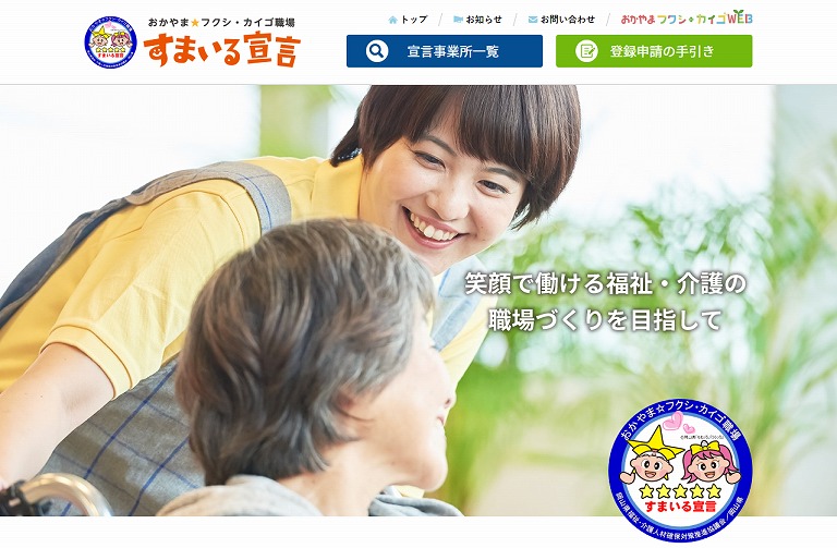 おかやま☆フクシ・カイゴ職場 すまいる宣言