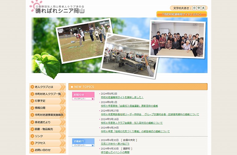 岡山県老人クラブ連合会