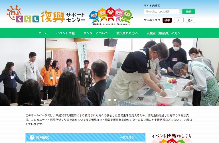 岡山県くらし復興サポートセンター