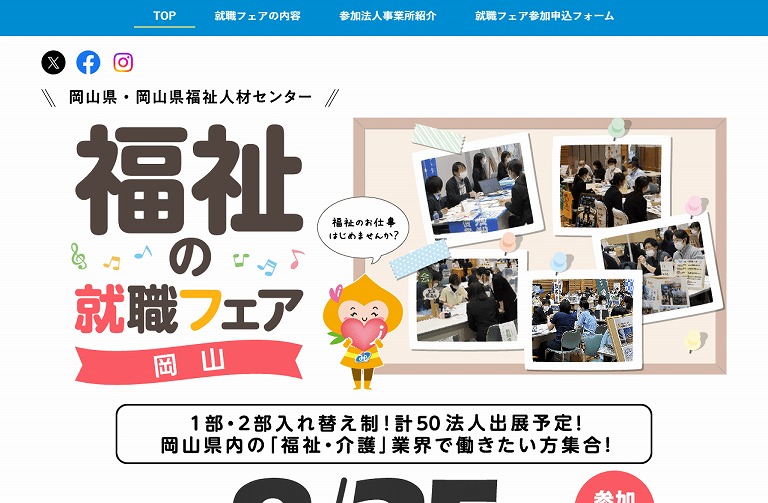 岡山県福祉人材センター　就職フェア