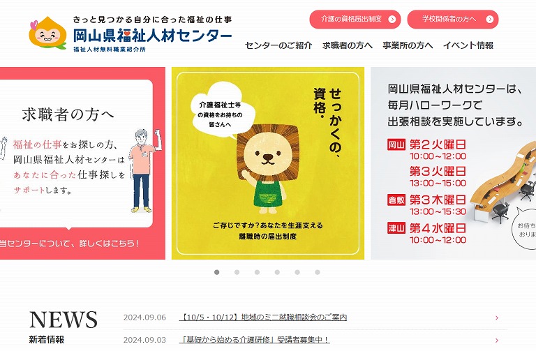 岡山県福祉人材センター