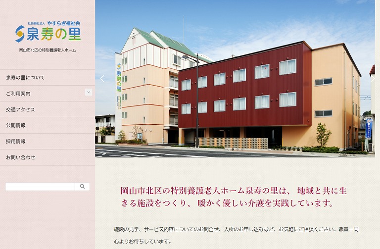 社会福祉法人やすらぎ福祉会 泉寿の里