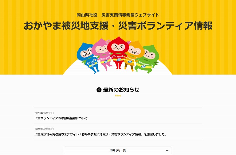 おかやま被災地支援・災害ボランティア情報 | 岡山県社協　災害支援情報発信ウェブサイト