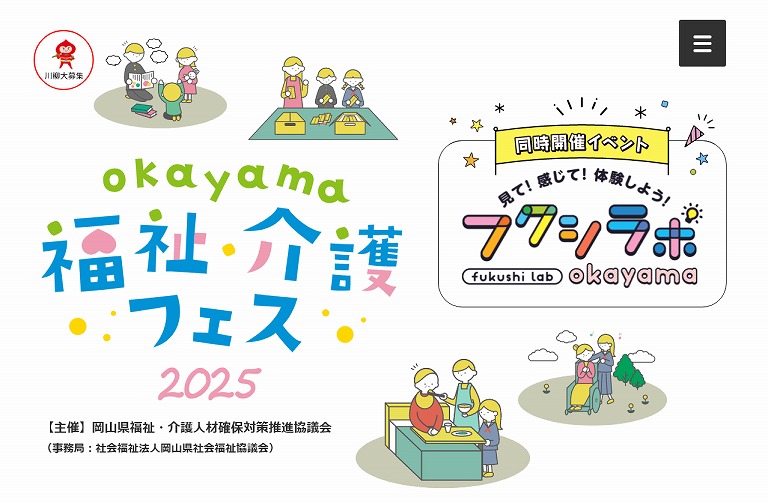 おかやま総合 福祉・介護フェス