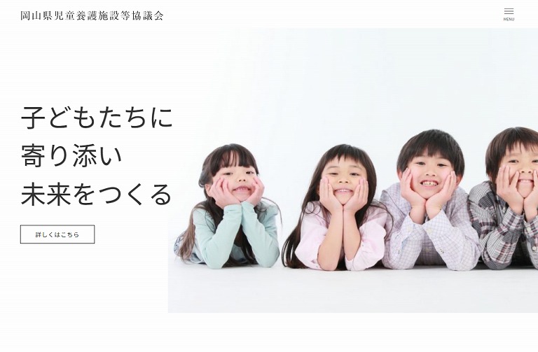 岡山県児童養護施設等協議会
