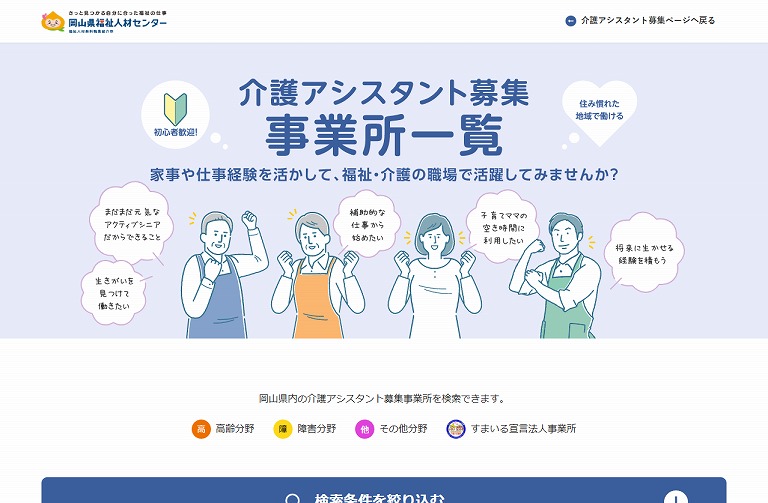 岡山県福祉人材センター 介護アシスタント募集