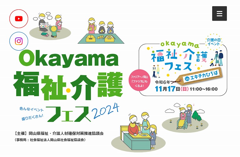 おかやま総合 福祉・介護フェス 2024