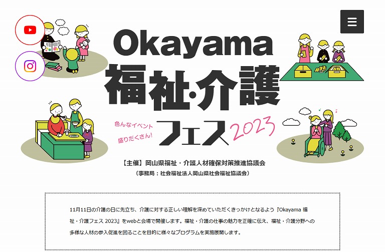 おかやま総合 福祉・介護フェス 2023