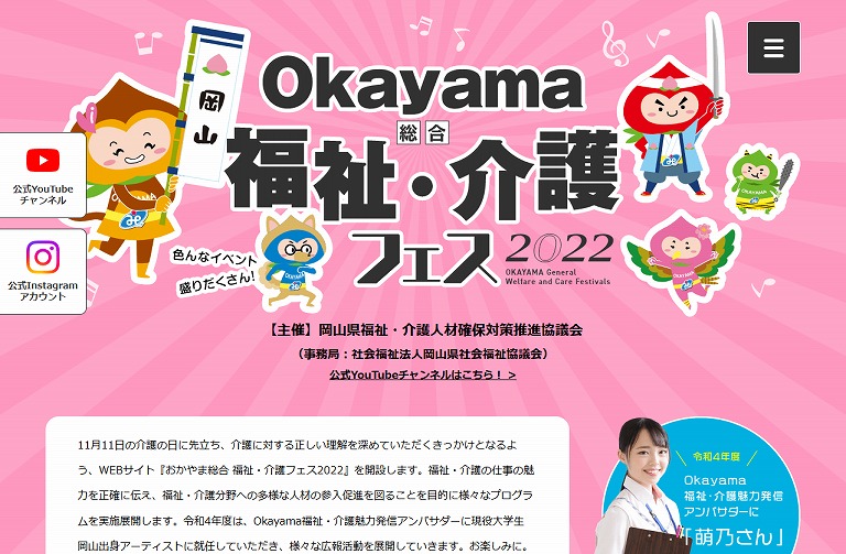 おかやま総合 福祉・介護フェス 2022