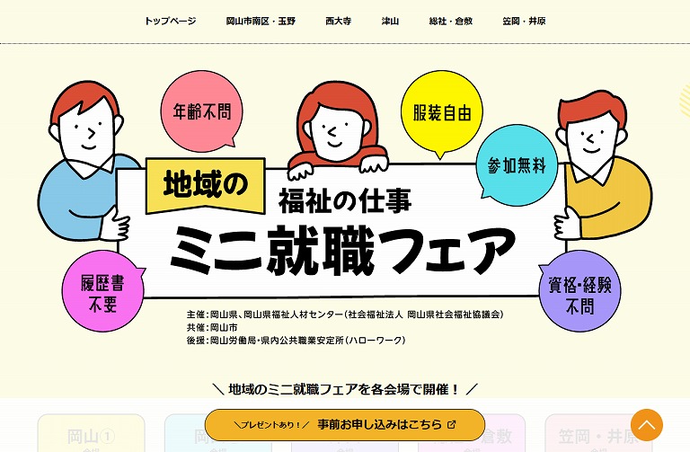 地域のミニ就職フェア