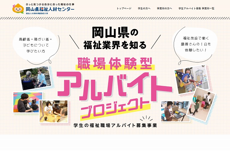福祉の学生アルバイト募集事業