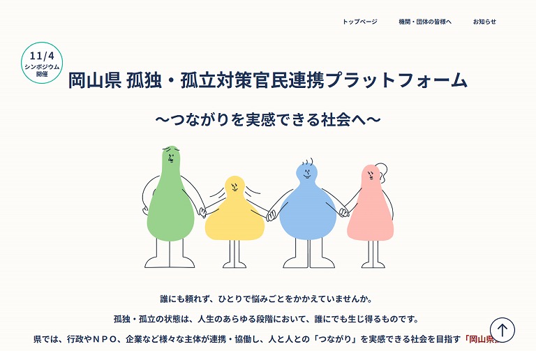 岡山県 孤独・孤立対策官民連携プラットフォーム