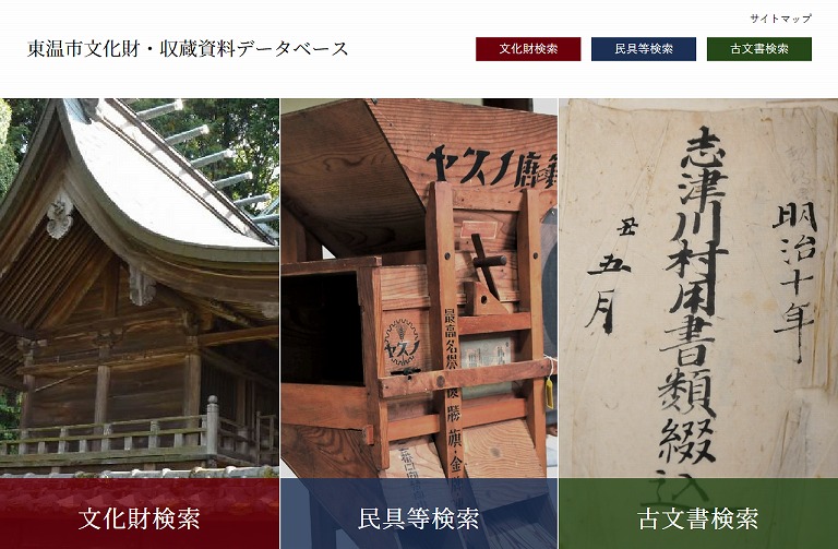 東温市文化財・収蔵資料データベース