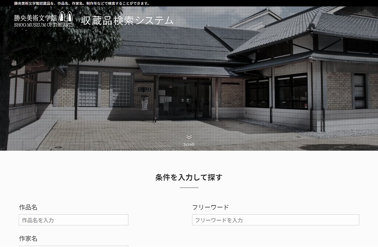 勝央町美術文学館収蔵品検索システム