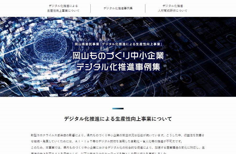 岡山ものづくり中小企業デジタル化推進事例集
